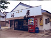 川棚温泉名物 桜屋